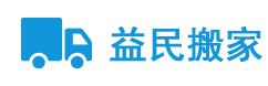 廊坊市益民搬家服务有限公司